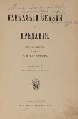 Дорофеев Г.К. Кавказские сказки и предания / Для юношества; с 34 рис. А.П. Эйснера. 2-е изд. СПб., 1903.
